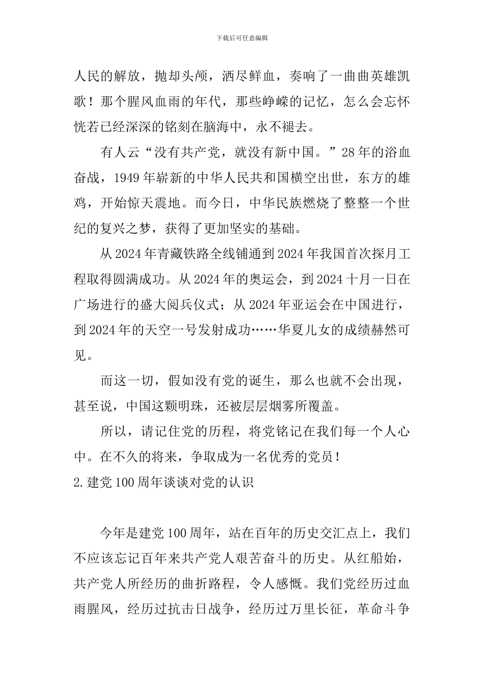 建党100周年谈谈对党的认识_第2页