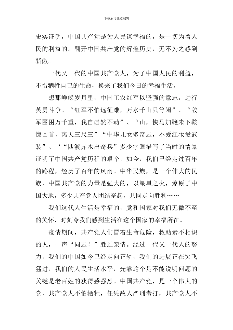 建党100周年谈谈对党的认识_第3页