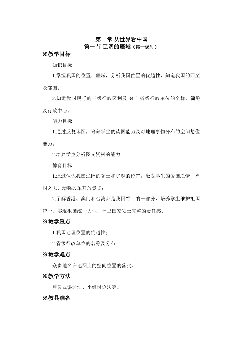 初二地理教案  辽阔的疆域1_第1页