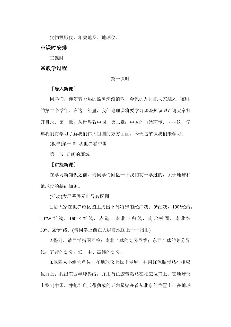 初二地理教案  辽阔的疆域1_第2页