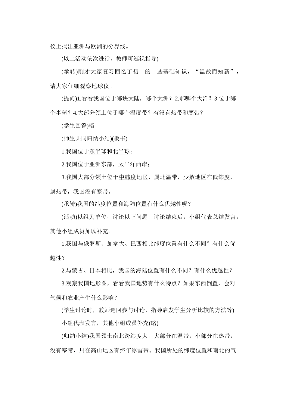 初二地理教案  辽阔的疆域1_第3页