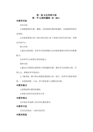 初二地理教案  辽阔的疆域1