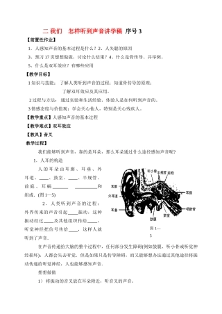 八年级物理上册 二我们 怎样听到声音讲学稿 人教版