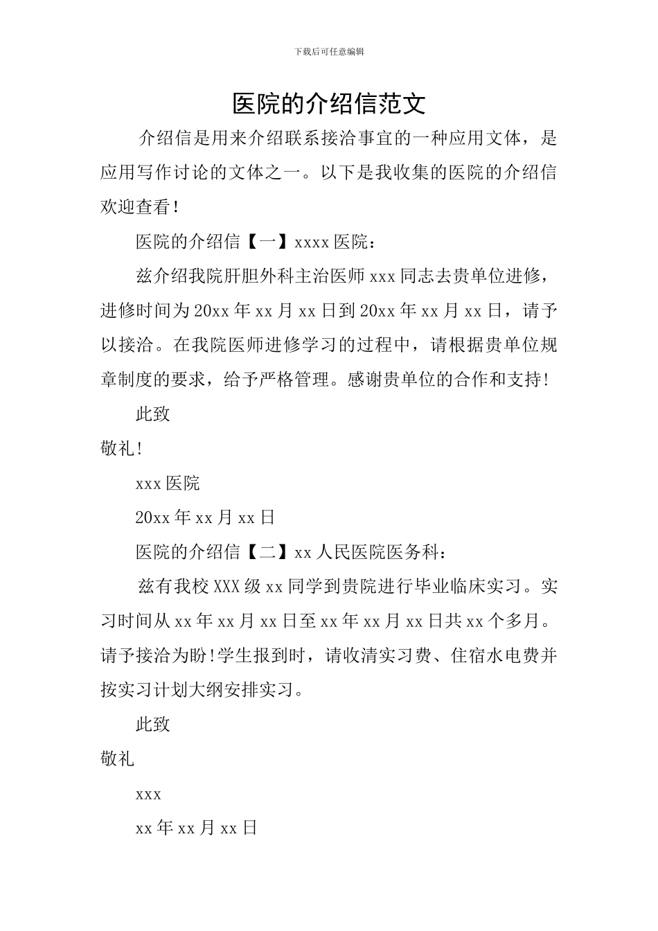 医院的介绍信范文_第1页
