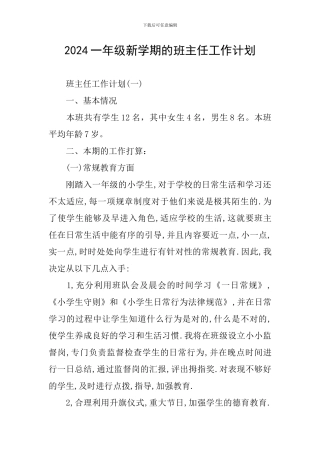 2024一年级新学期的班主任工作计划