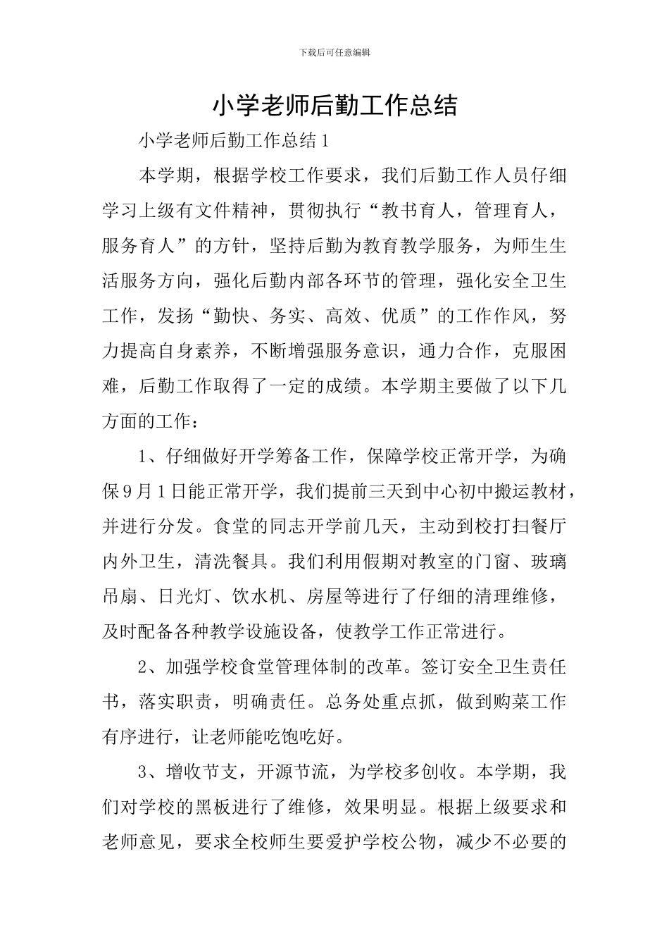 小学教师后勤工作总结_第1页
