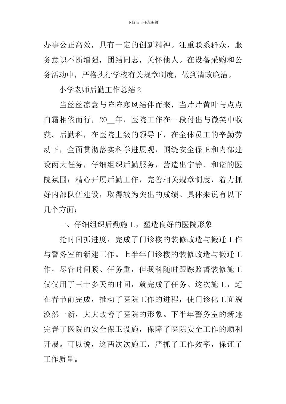 小学教师后勤工作总结_第3页