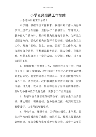 小学教师后勤工作总结