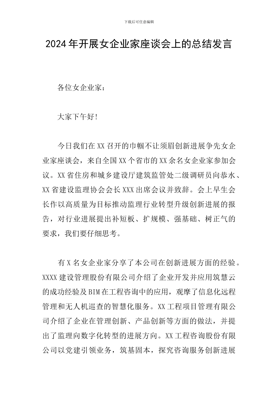 2024年开展女企业家座谈会上的总结发言_第1页