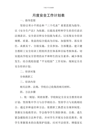 月度安全工作计划表