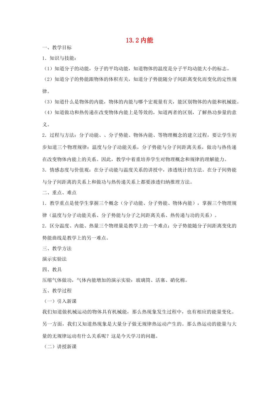 九年级物理全册 第十三章 内能 二、内能名师教案一 新人教版_第1页