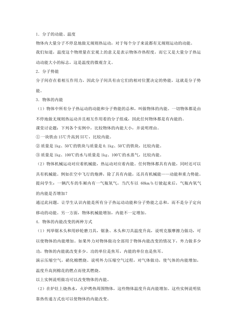 九年级物理全册 第十三章 内能 二、内能名师教案一 新人教版_第2页