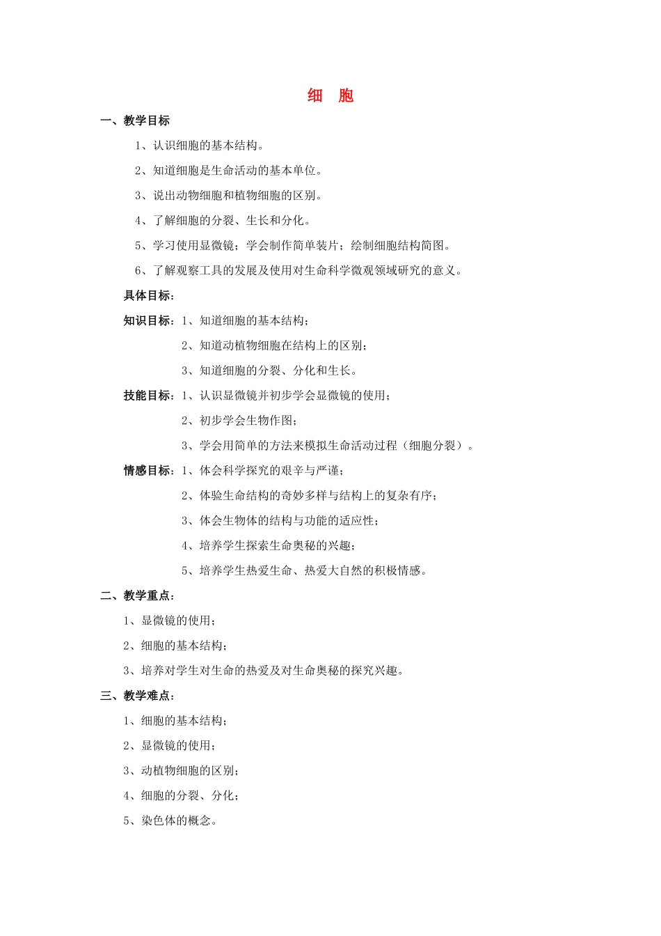 七年级科学上册 第2章第4节 细胞教案 浙教版_第1页