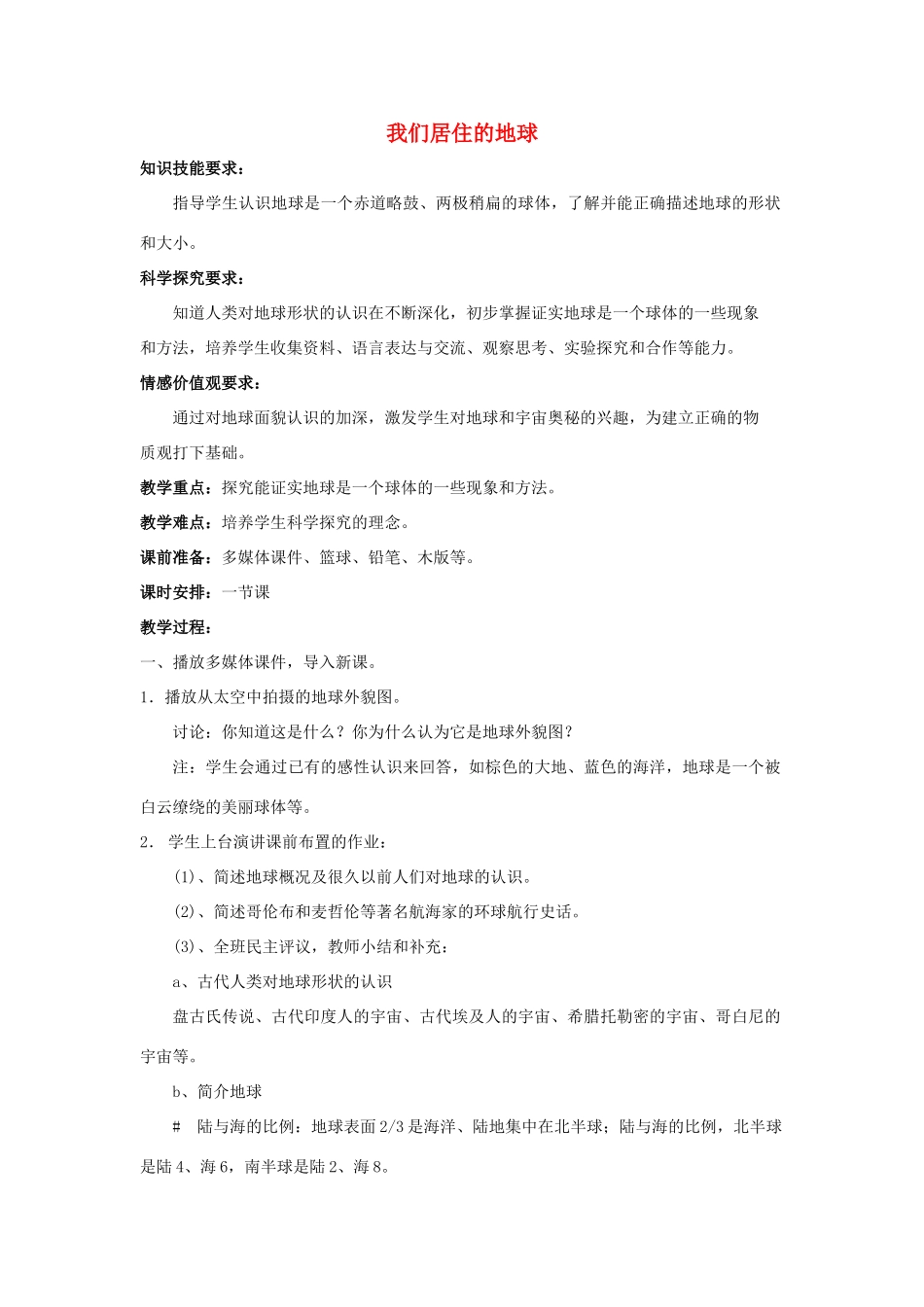 七年级科学上册 第3章第1节 我们居住的地球教案 浙教版_第1页