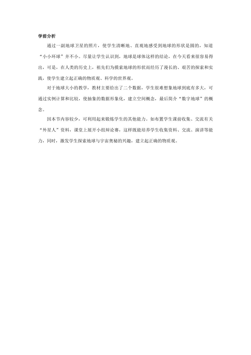 七年级科学上册 第3章第1节 我们居住的地球教案 浙教版_第3页