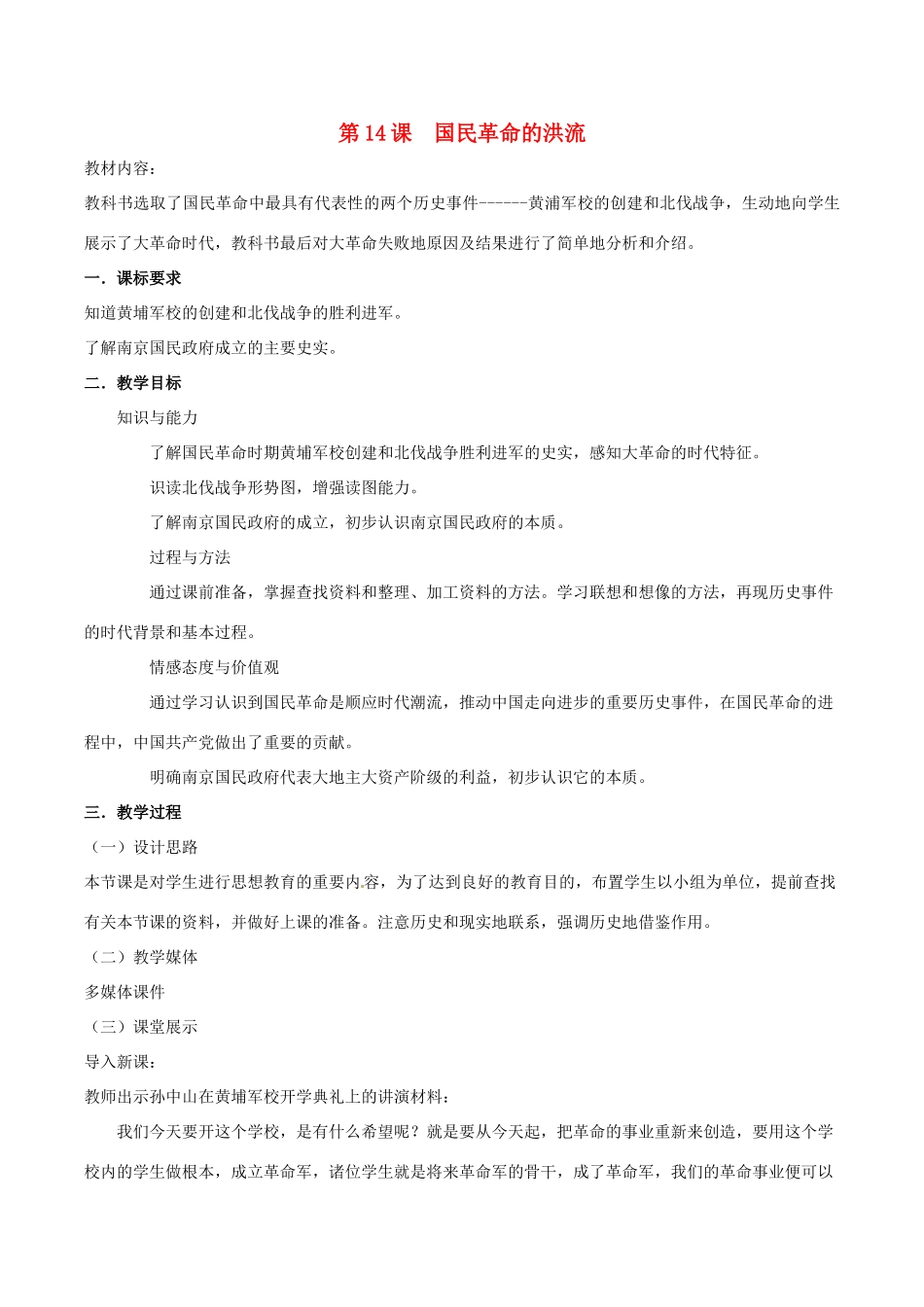 历史：北师大版八年级上册 3.14《国民革命的洪流》教案（2）_第1页