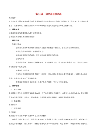 历史：北师大版八年级上册 3.14《国民革命的洪流》教案（2）