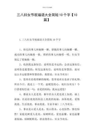 三八妇女节祝福语大全简短10个字