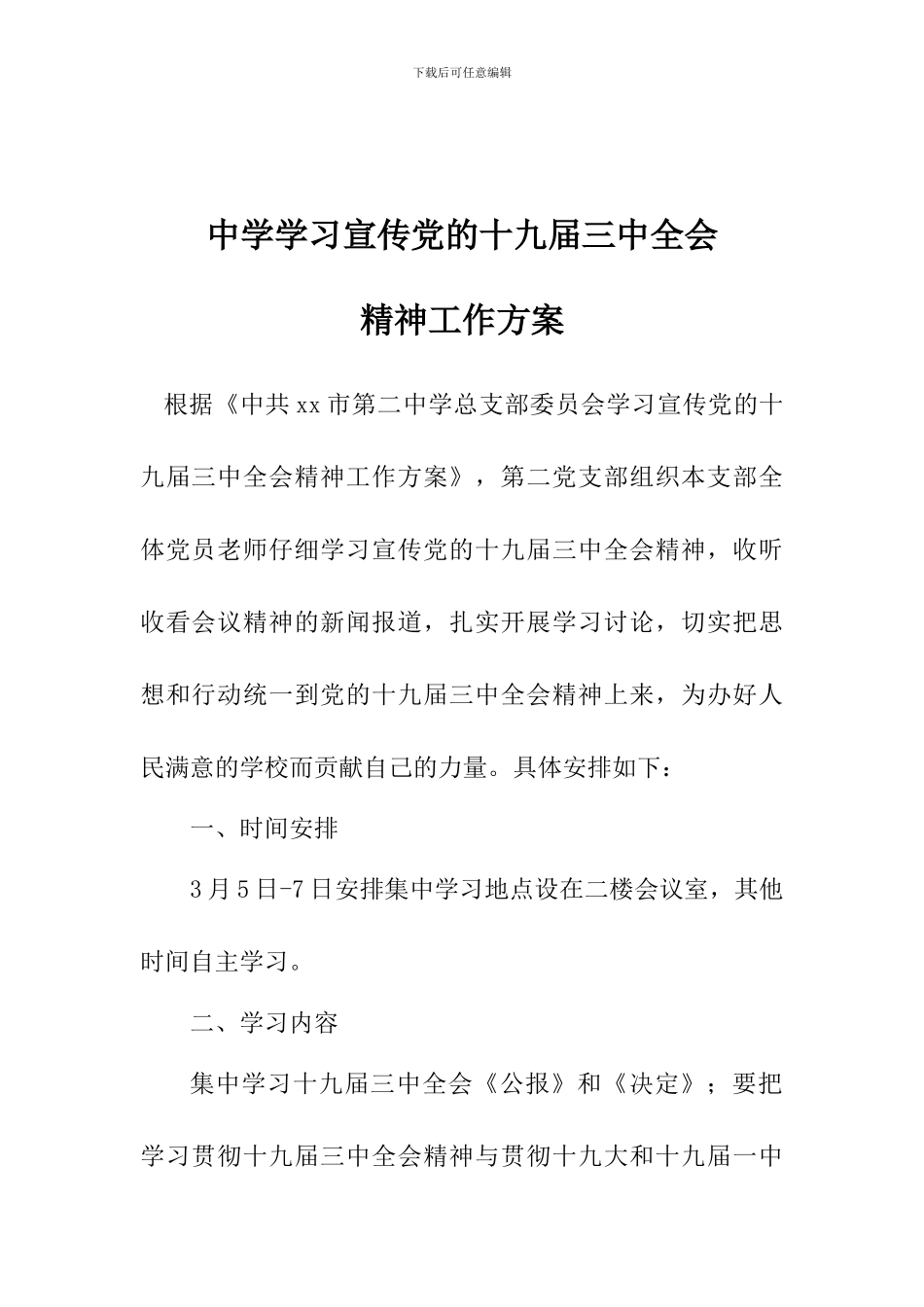 中学学习宣传党的十九届三中全会精神工作方案_第1页