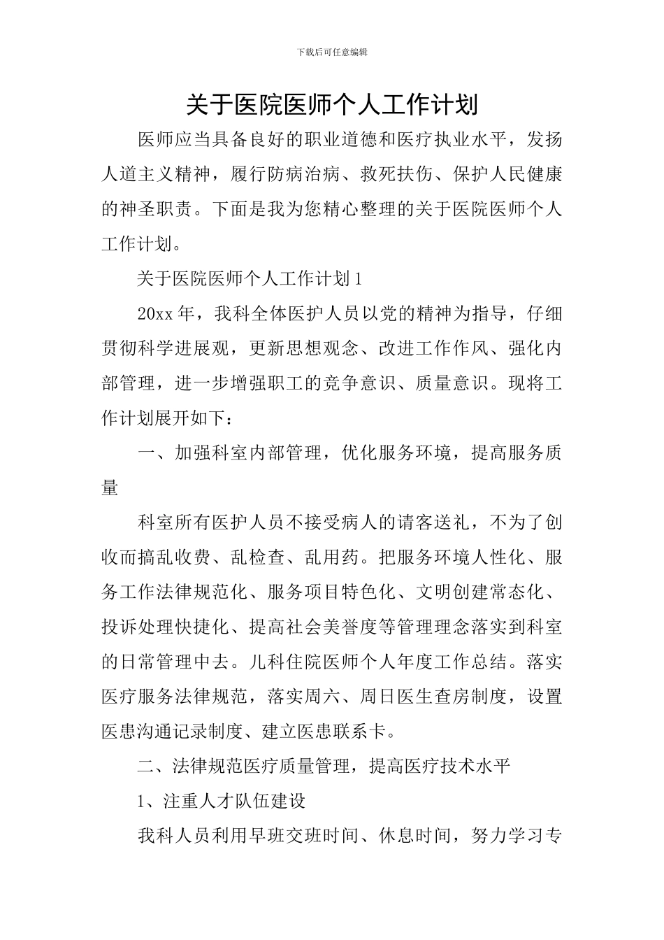 关于医院医师个人工作计划_第1页
