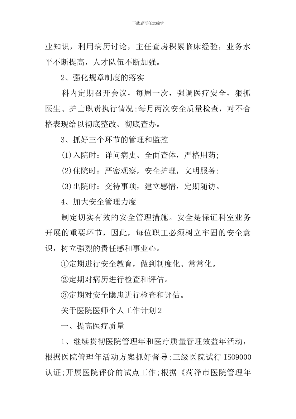 关于医院医师个人工作计划_第2页