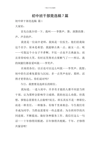 初中班干部竞选稿7篇