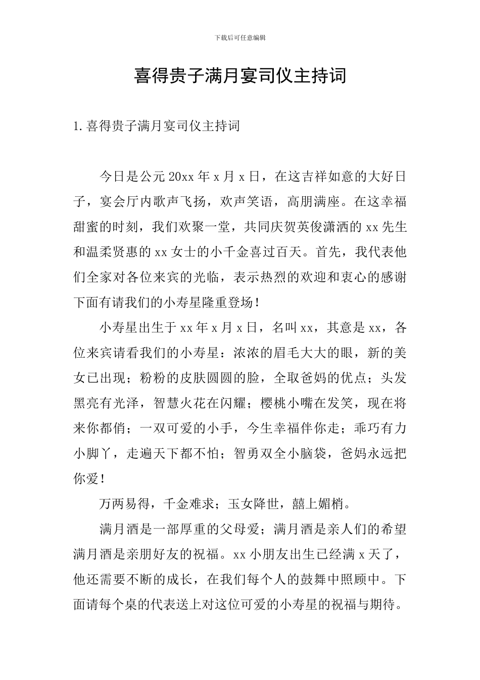 喜得贵子满月宴司仪主持词_第1页