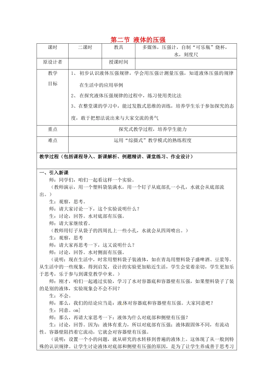 九年级物理 7.2 液体压强复习教案 鲁教版五四制-鲁教版五四制初中九年级全册物理教案_第1页