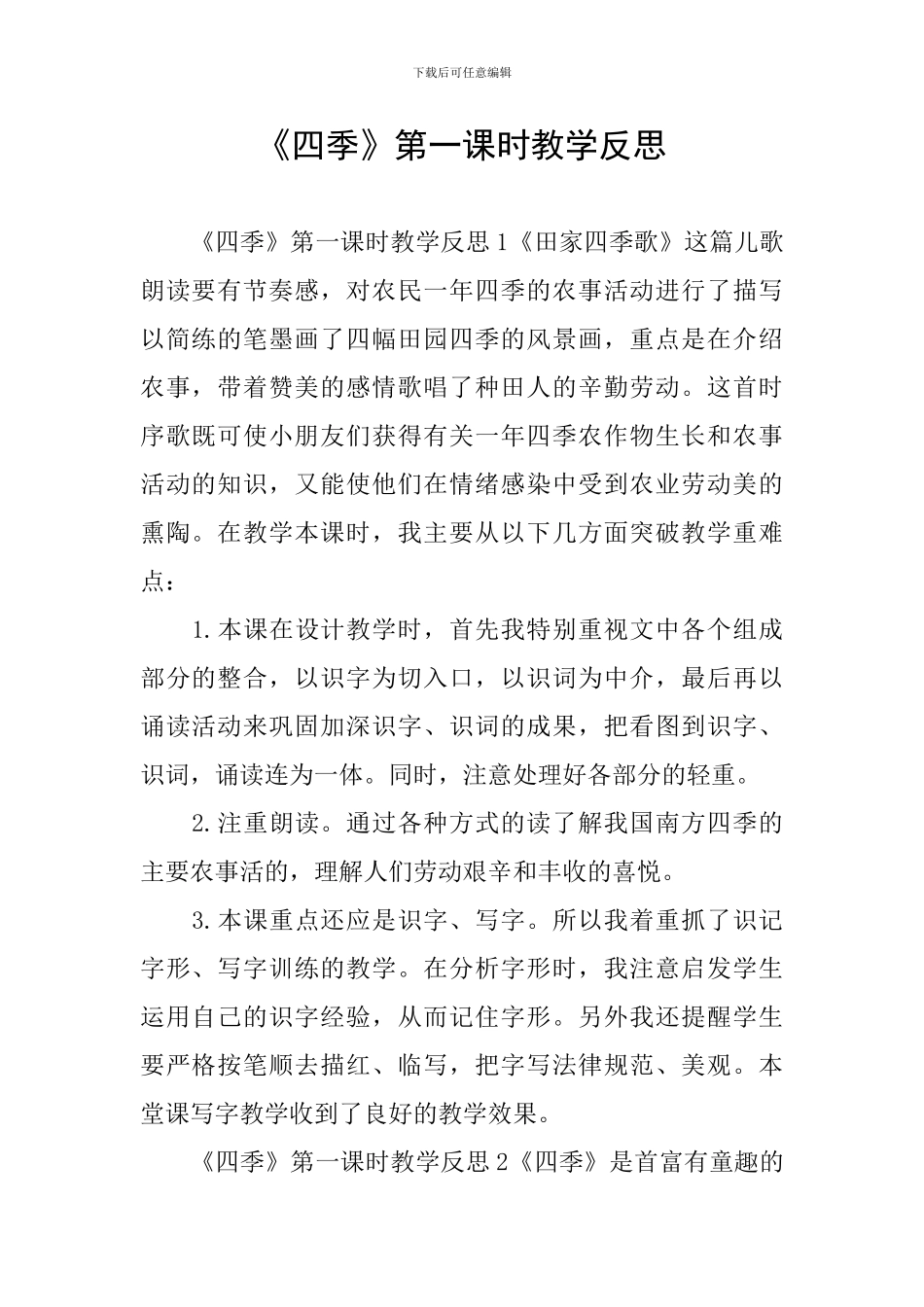 《四季》第一课时教学反思_第1页