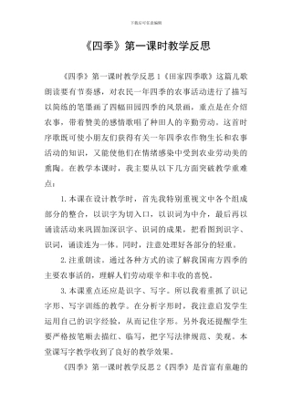 《四季》第一课时教学反思