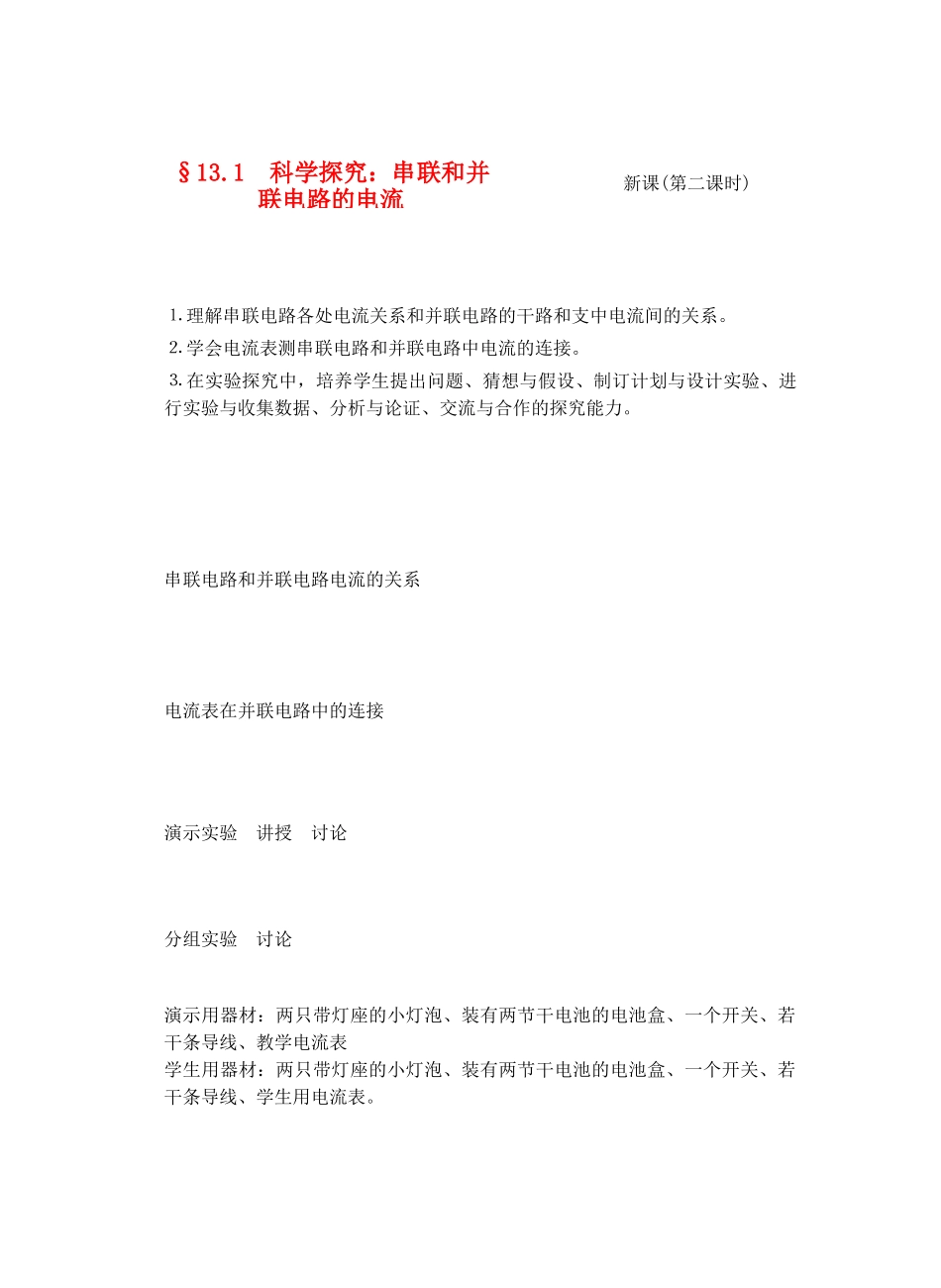 九年级物理了解电路&13.4科学探究；串联和并联电路的电流(第二课时)教案全国通用_第1页