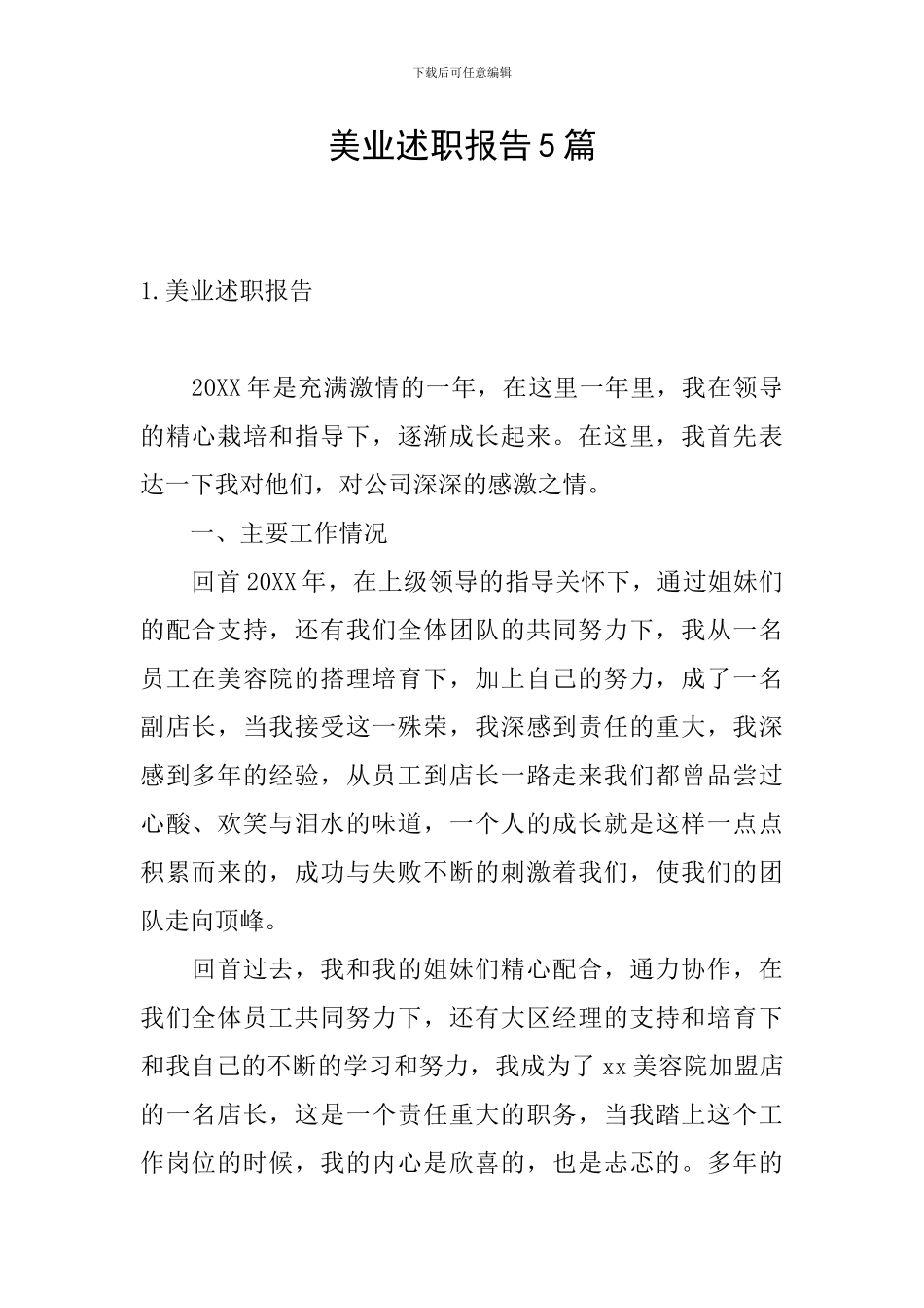 美业述职报告5篇_第1页