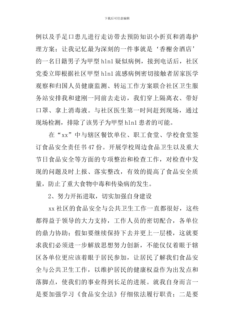 2024年社区工作者个人述职报告_第2页