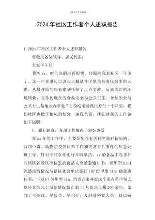 2024年社区工作者个人述职报告