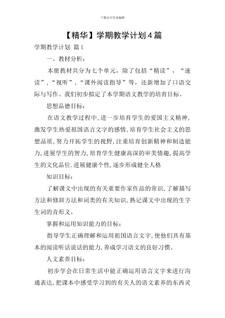 【精华】学期教学计划4篇