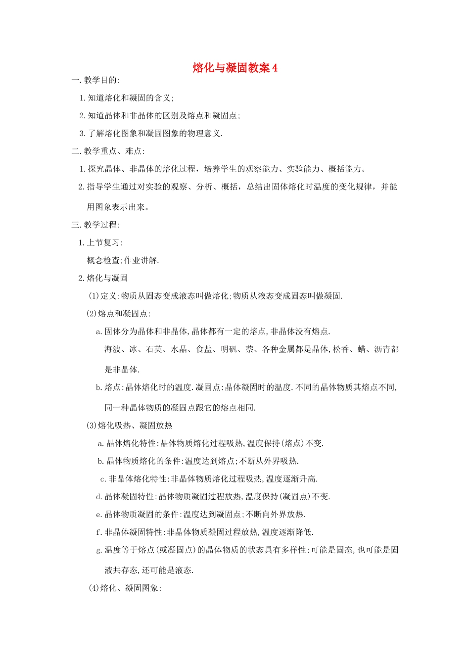 八年级物理上册 熔化与凝固教案4 苏科版_第1页