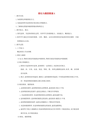 八年级物理上册 熔化与凝固教案4 苏科版