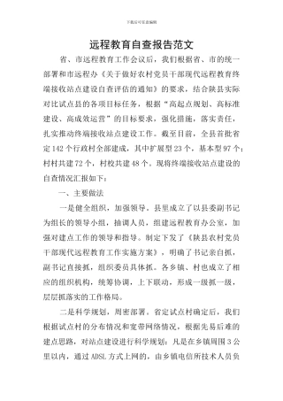 远程教育自查报告范文