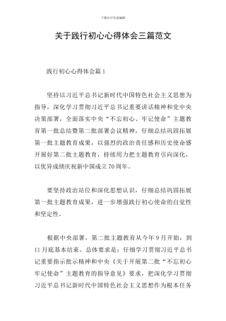 关于践行初心心得体会三篇范文