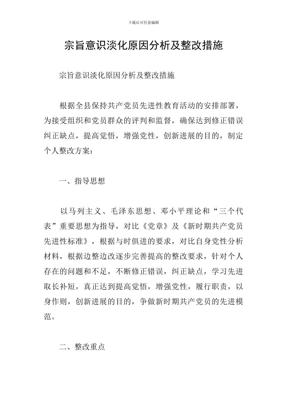 宗旨意识淡化原因分析及整改措施_第1页