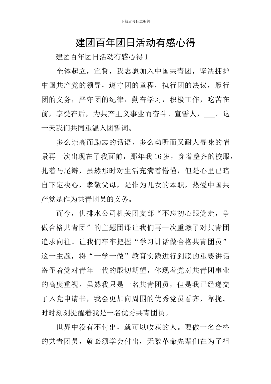 建团百年团日活动有感心得_第1页