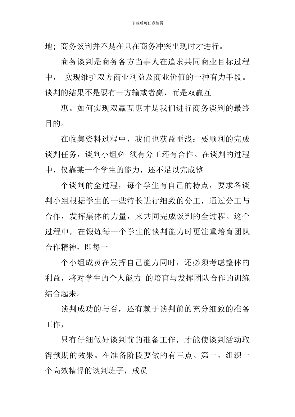 谈判模拟心得体会_第2页