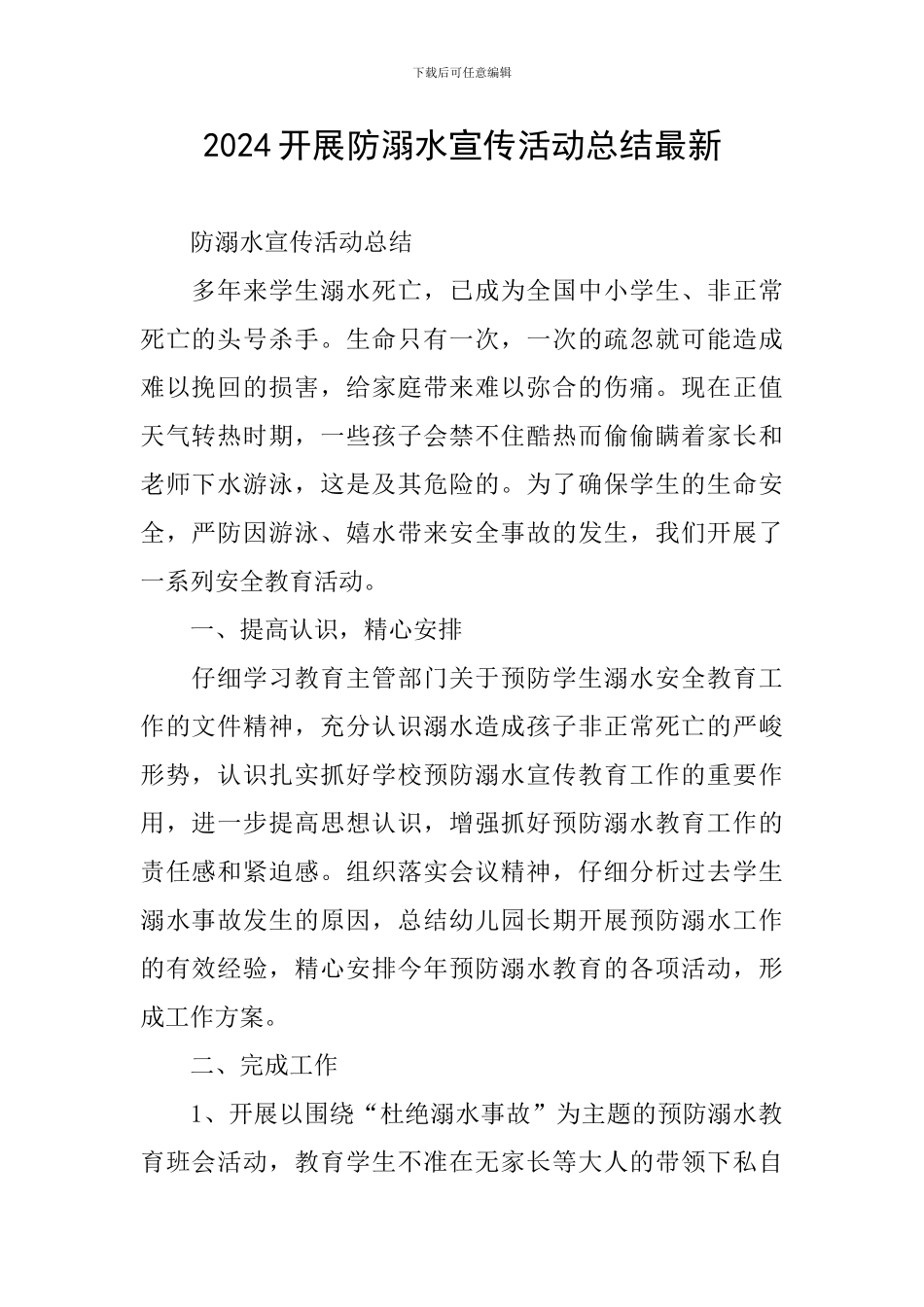 2024开展防溺水宣传活动总结最新_第1页