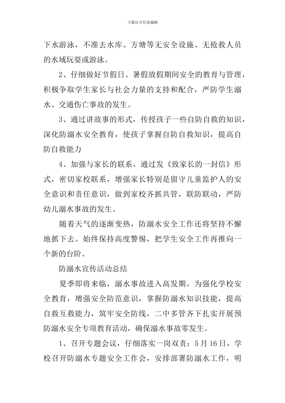 2024开展防溺水宣传活动总结最新_第2页