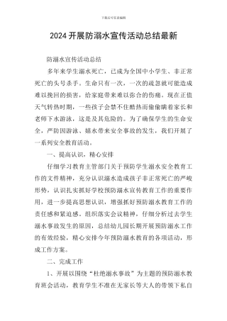 2024开展防溺水宣传活动总结最新