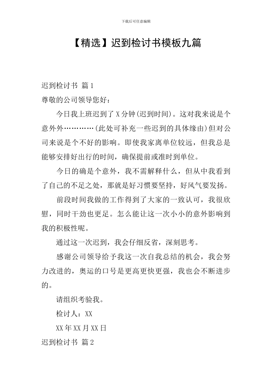 迟到检讨书模板九篇_第1页