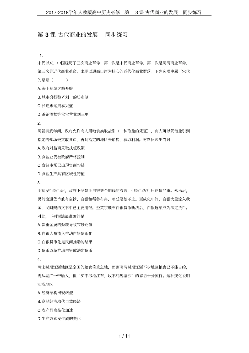 2017-2018学年人教版高中历史必修二第3课古代商业的发展同步练习_第1页