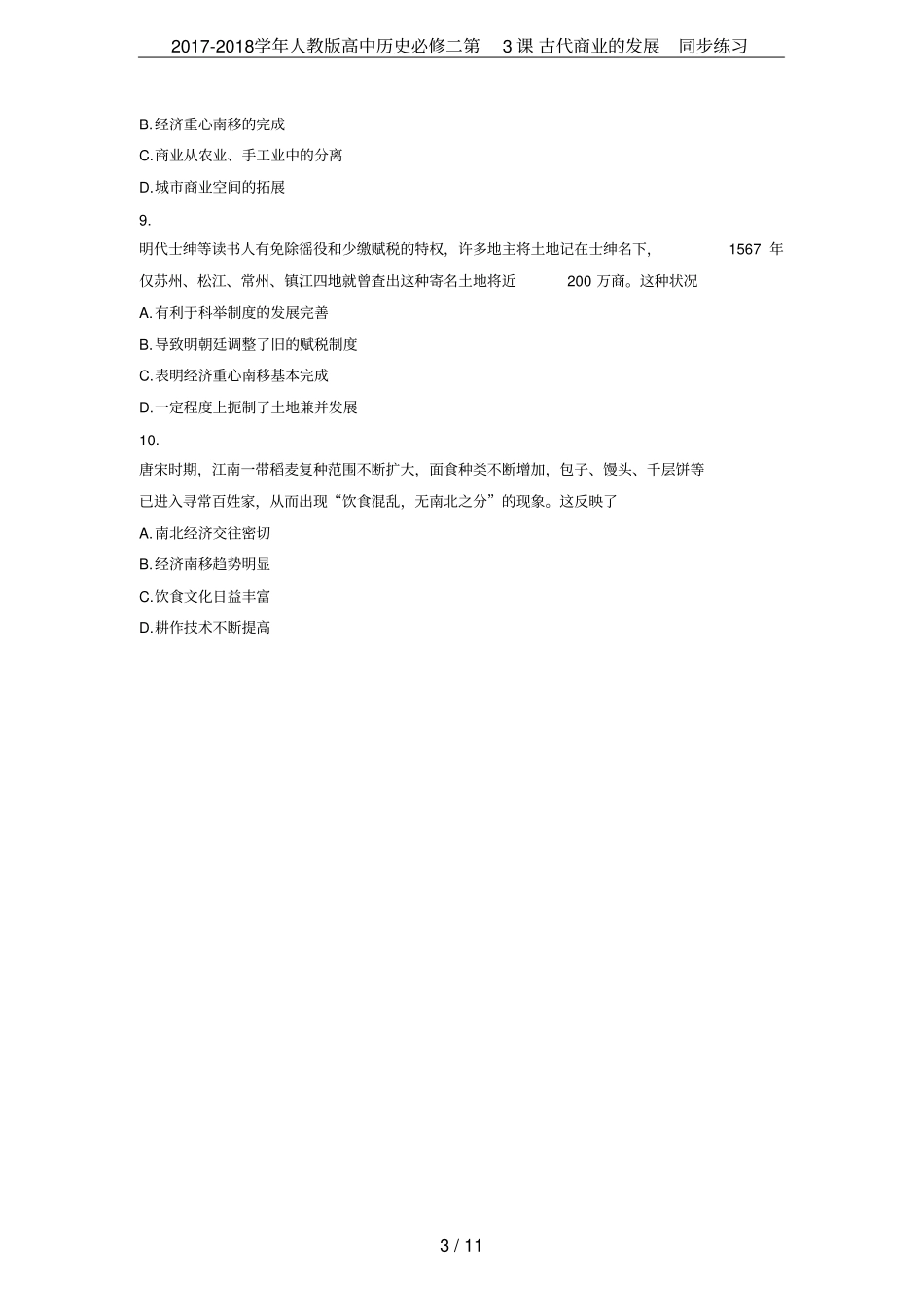 2017-2018学年人教版高中历史必修二第3课古代商业的发展同步练习_第3页