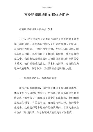 市委组织部培训心得体会汇集