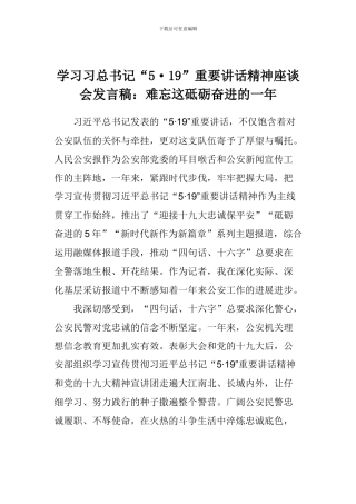 学习习总书记“5.19”重要讲话精神座谈会发言稿：难忘这砥砺奋进的一年